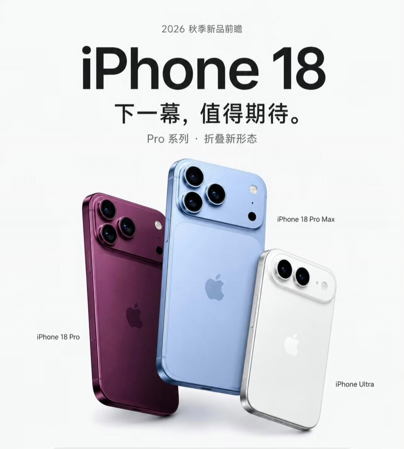 苹果多款新品售价曝光国行（人民币，256GB起步）-iPhone18Pro