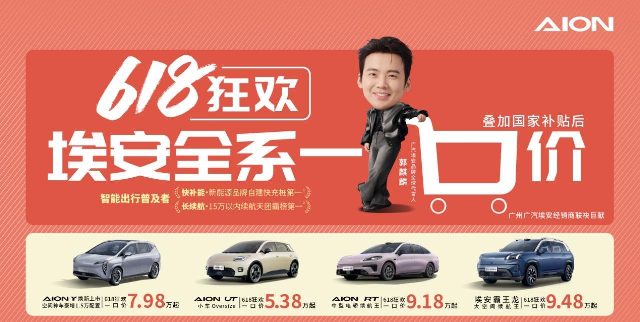 618购车狂欢！广汽埃安主力车型全系杀入10万内，最高立省3.5万！