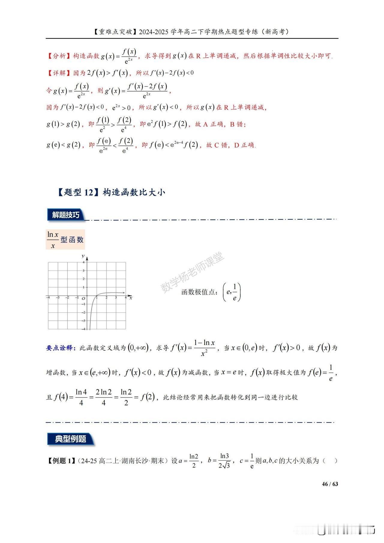 高二数学培优——导数综合压轴题型突破1、构造函数比大小2、函数同构问题