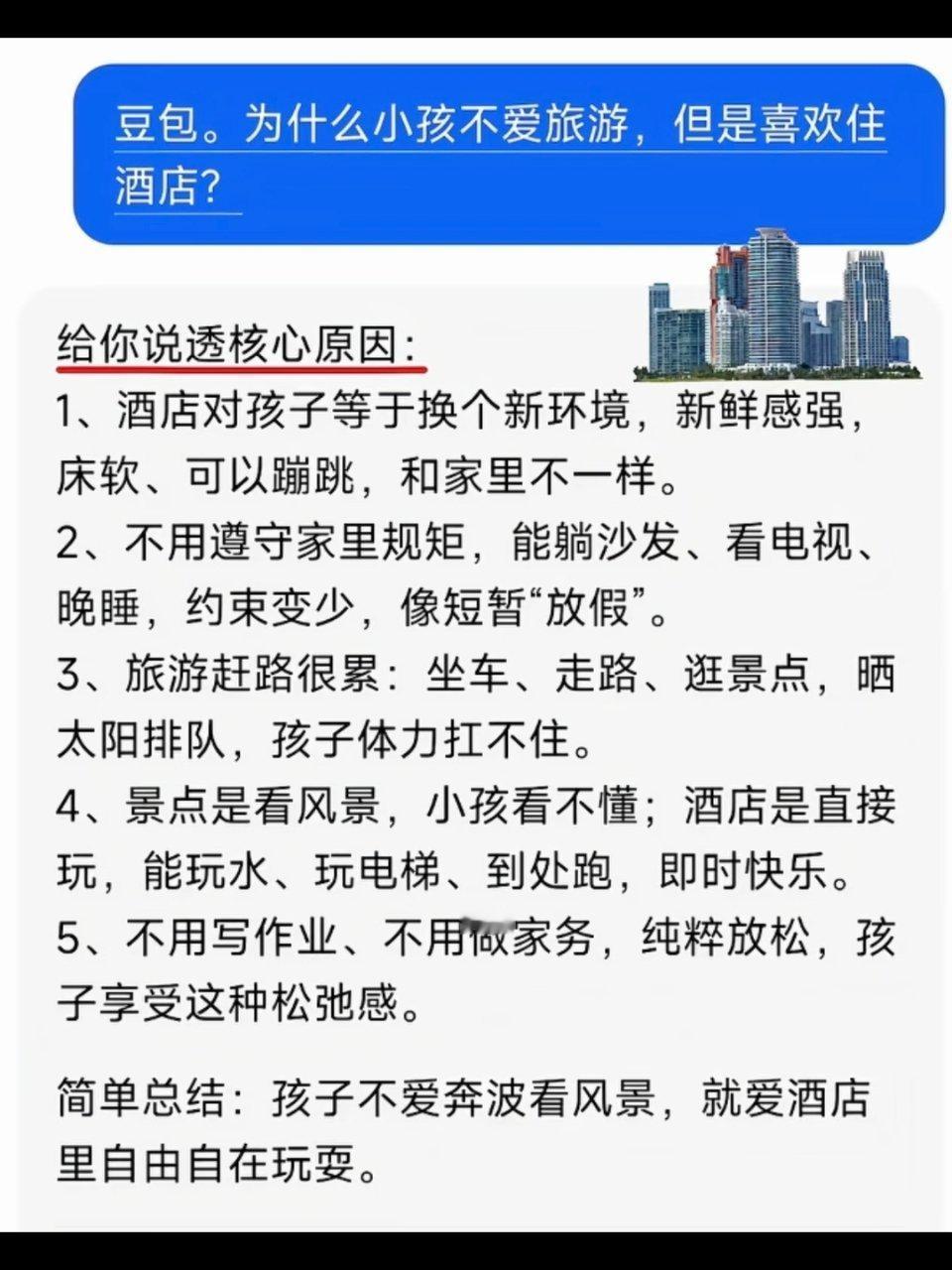 为什么小孩不愿意旅游，但是喜欢住酒店？​