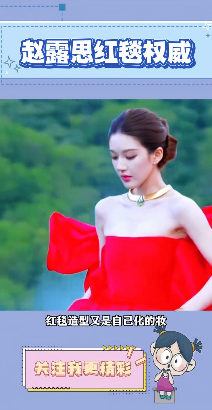 赵露思红毯权威。这下谁还敢说赵露思化妆不行了？谁能想到这次赵露思红毯造型又是自