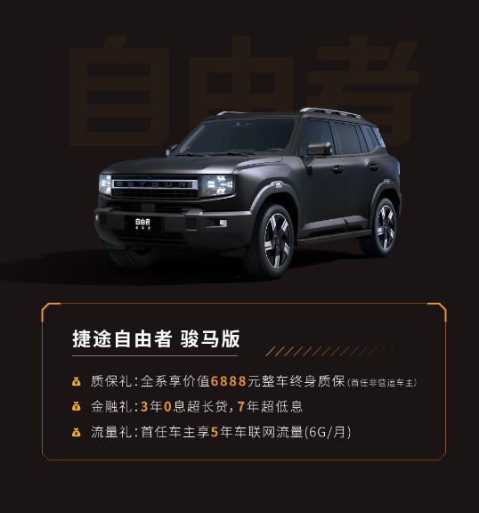 骏马捷途骏马版的捷途兄弟来了，有自由者和旅行者两款车型可选，售价11.79-1