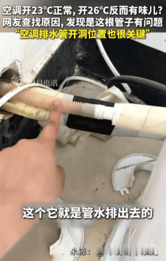“活久见！”网友在家里开空调，开23度正常，没异味，没想到，开26度反而有味，网