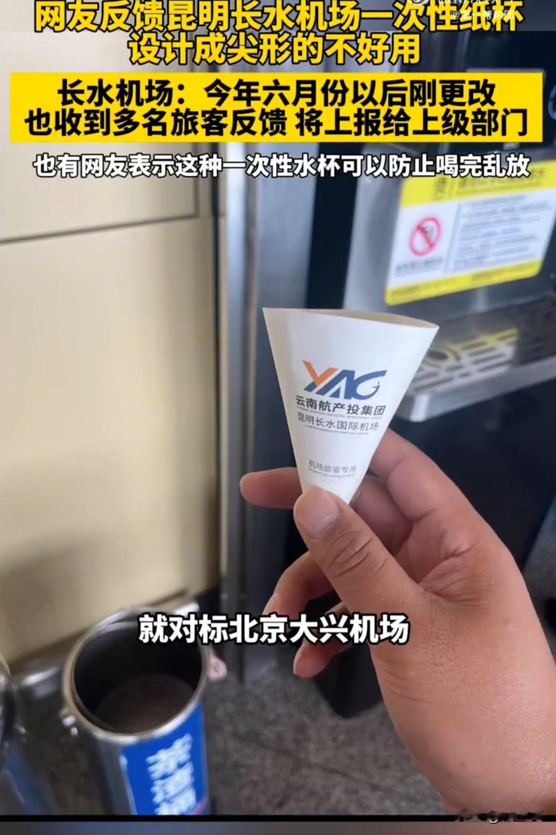 网友吐槽昆明长水机场接水喝的一次性纸杯，改成了这种底部尖尖的锥形纸杯，根本无法直