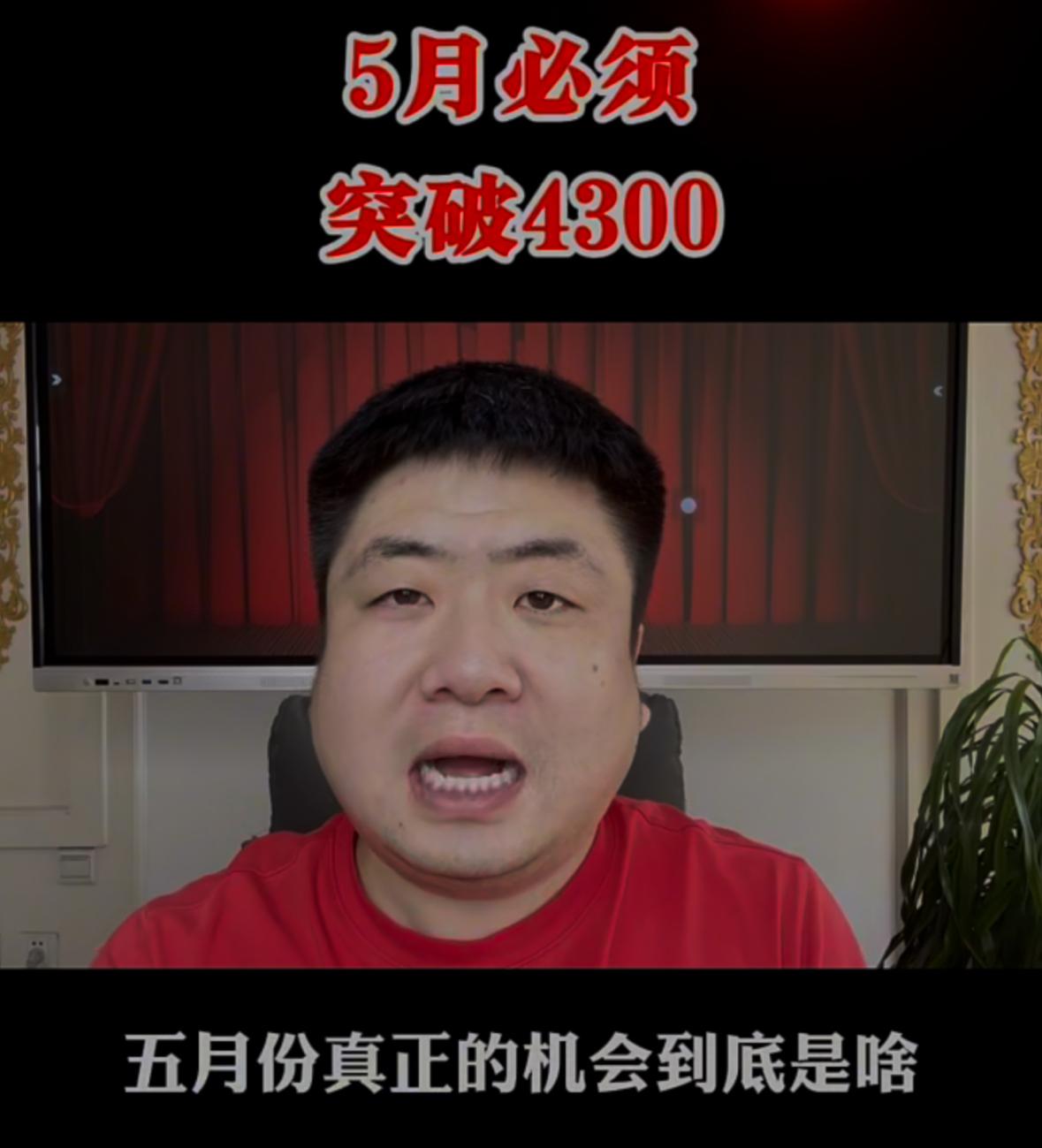 5月份市场真正的主线机会究竟在哪？大盘本月到底能不能站上4300点？今天盘面