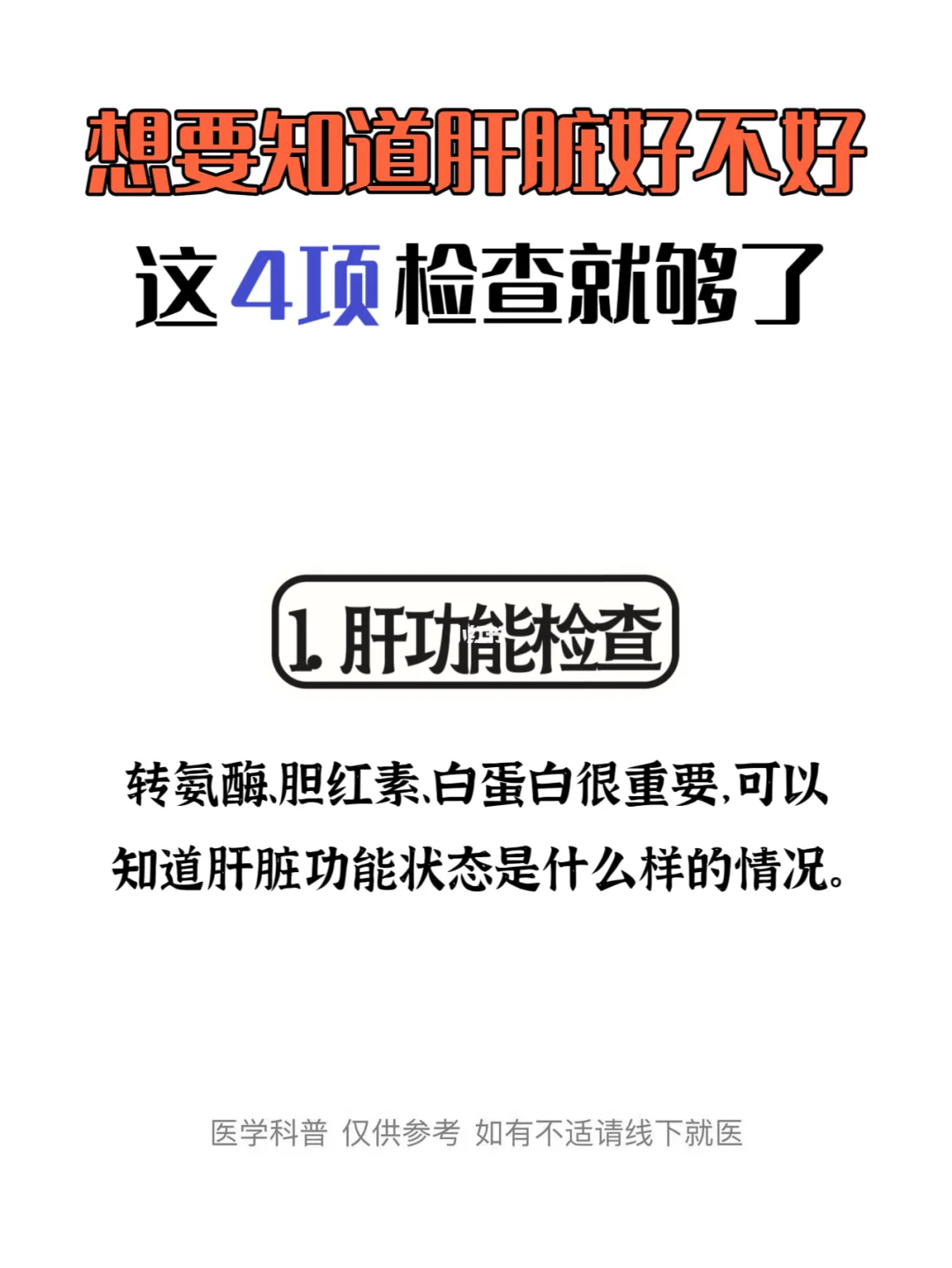 想要知道肝脏好不好，这4项检查就够了！