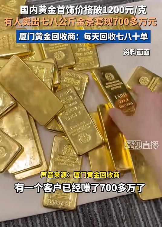 福建厦门，男子看到金价疯涨，一狠心，竟然将手里的七八公斤金条全部卖了，直接套现7
