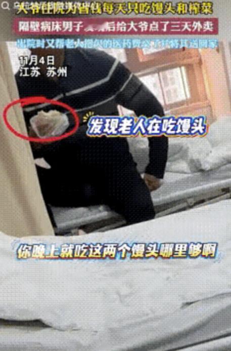 11月4日，江苏一男子生病住院，见邻床老人只吃白馒头和榨菜，男子以为老人生病只能