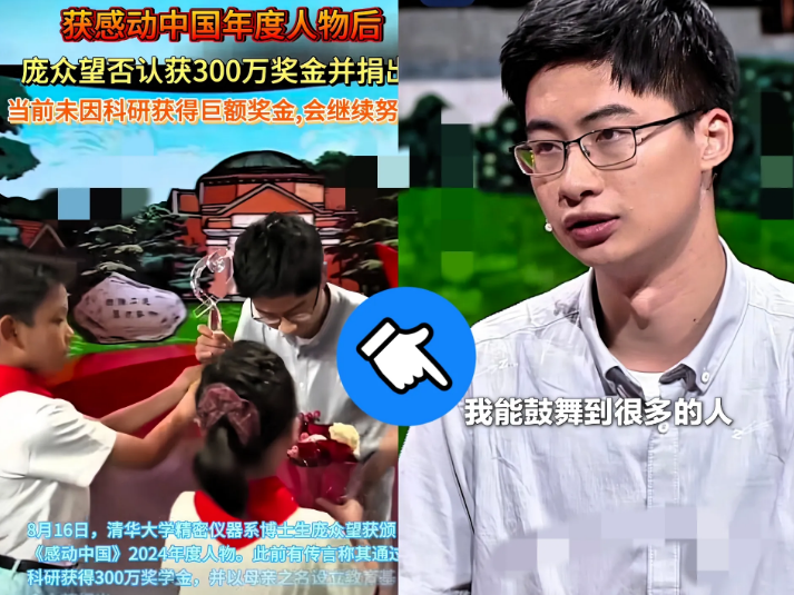 我问了读清华大学的表哥，庞众望为什么能上感动中国。表哥放下论文跟我说，院