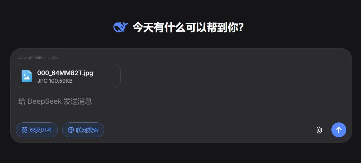 🔻Deepseek另一个更新：可以在联网搜索状态下上传附件分析了。