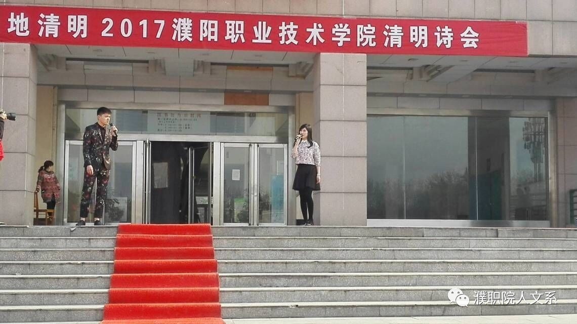 [绿意濮大, 天地清明]濮阳职业技术学院2017清明诗会