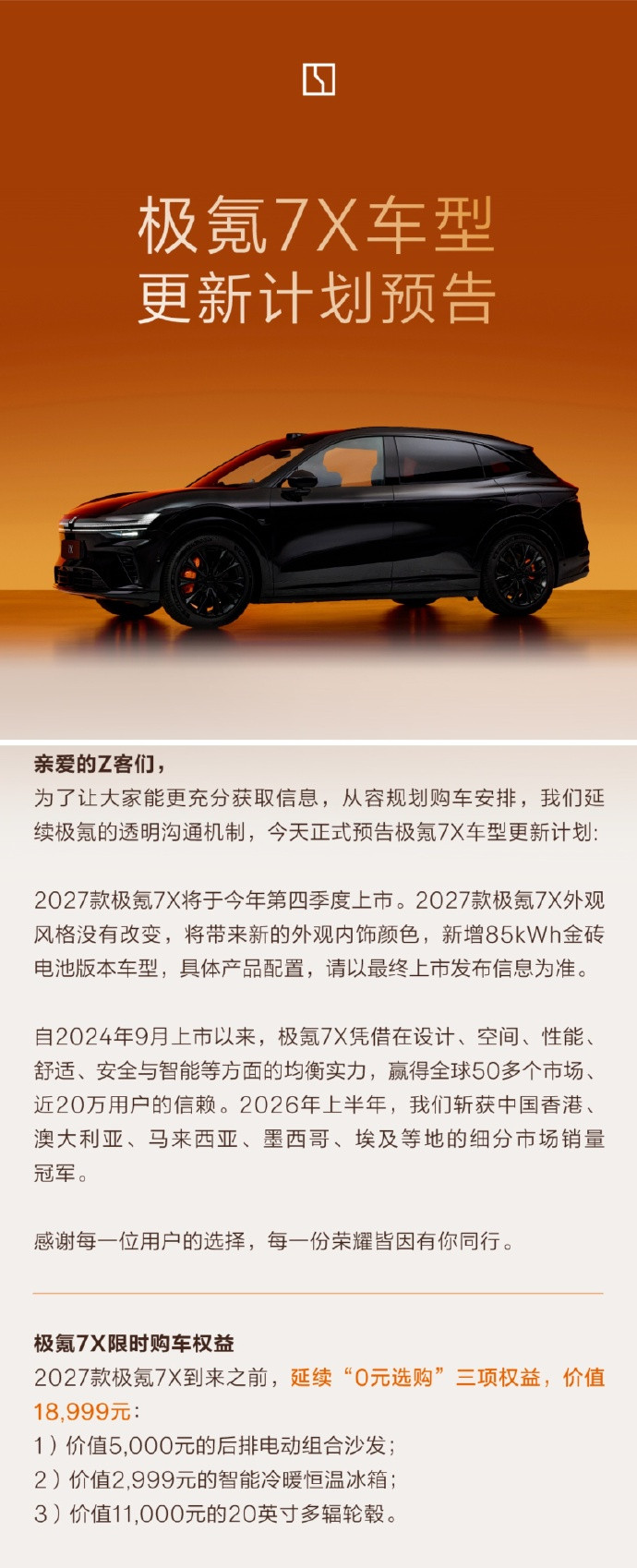 27款极氪7X四季度内上市据官方消息，2027款极氪7X将于四季度内上市。新车