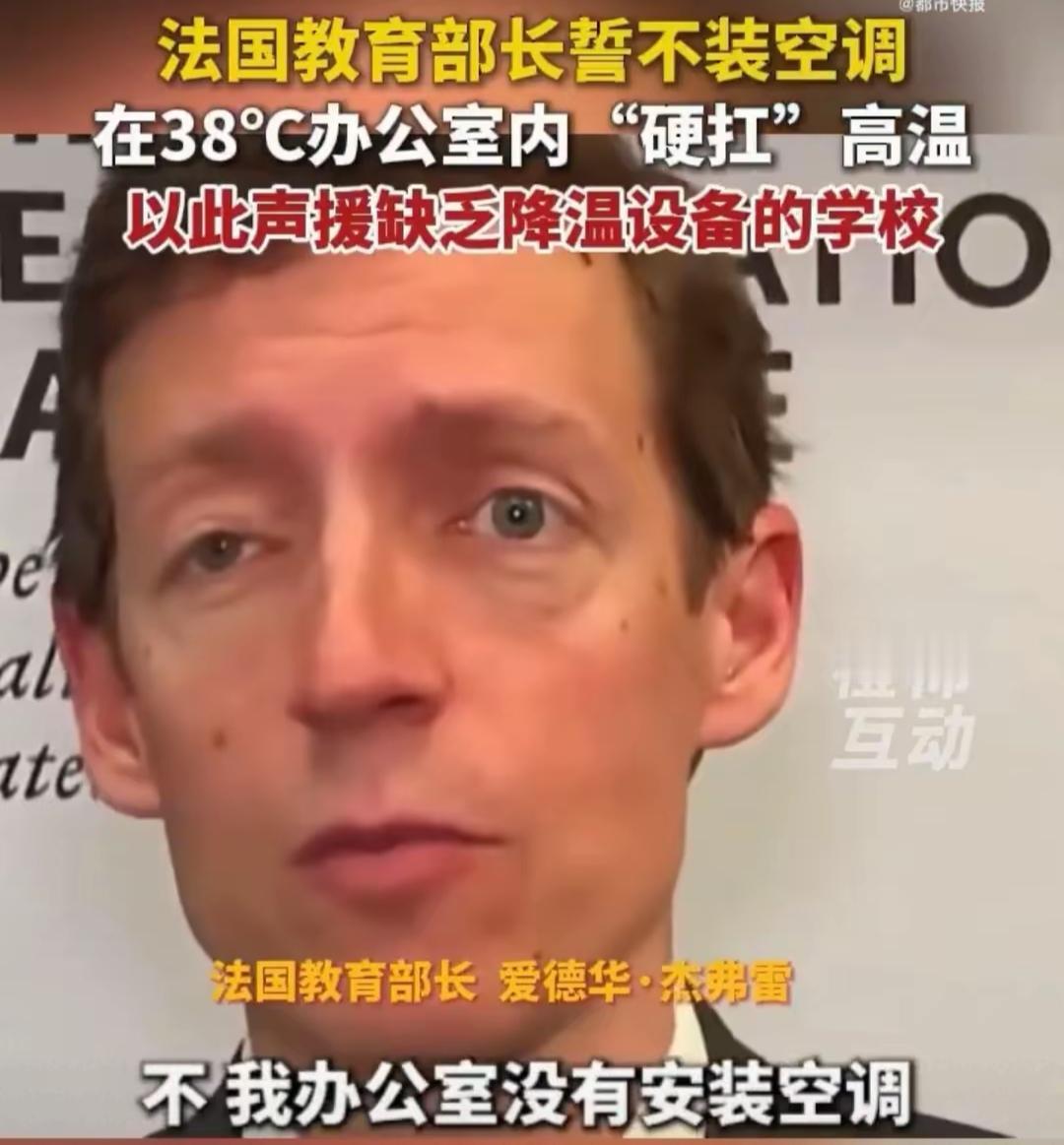 资本主义太腐朽了！法国教育部长爱德华·杰弗雷在38℃的高温下拒绝安装空调，还扬言