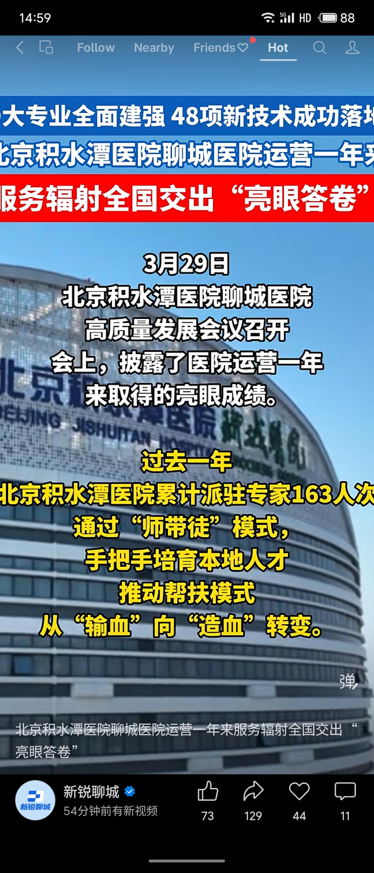 北京积水潭医院聊城医院运营一年交出亮眼成绩单：依托顶尖学科优势，九大专业全面建强