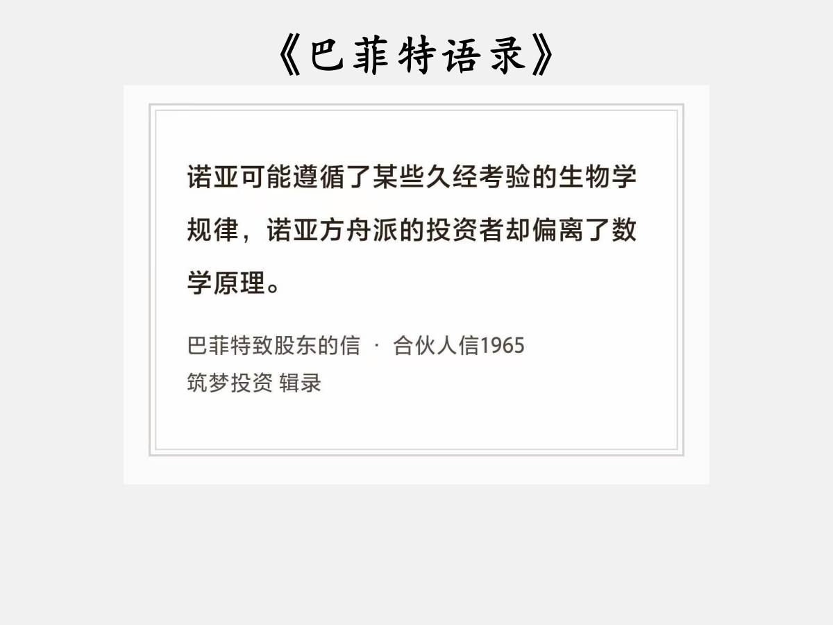 No.244股神巴菲特谈“诺亚方舟派股民”巴菲特曰：“诺亚可能遵循了某些久