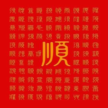 谁接谁顺！接下全年好运势顺风顺水顺财神，接福接财接好运！评论区留个“顺”，