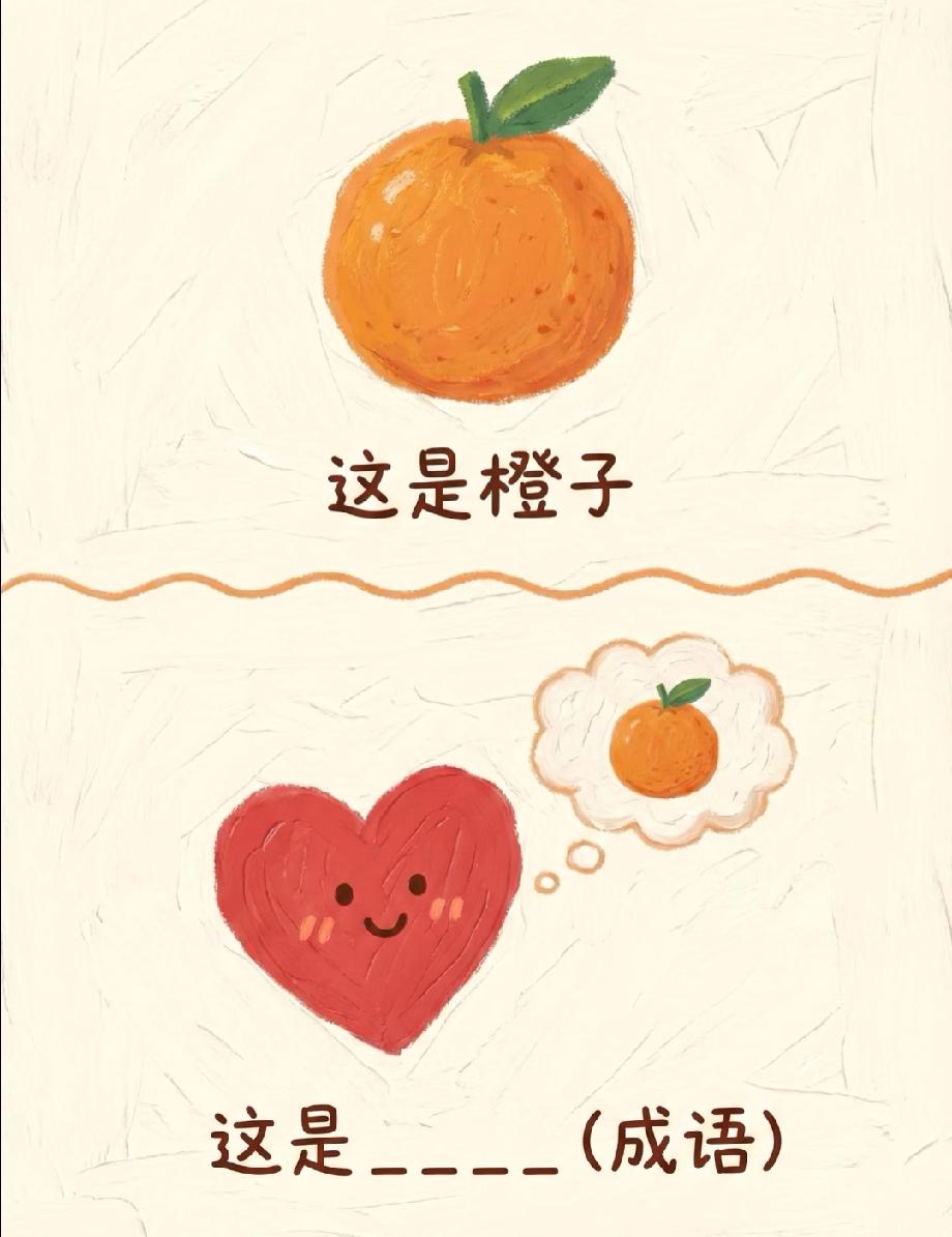 敢来挑战？看爱心和橙子猜成语，你知道答案是什么吗？