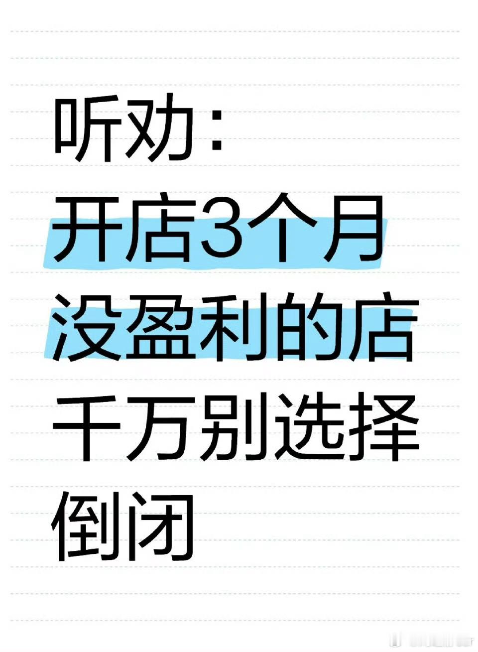 女子的馄饨店开了三个月正式倒闭本来馄饨店就不是利润高的食品，还请了五个人，这工