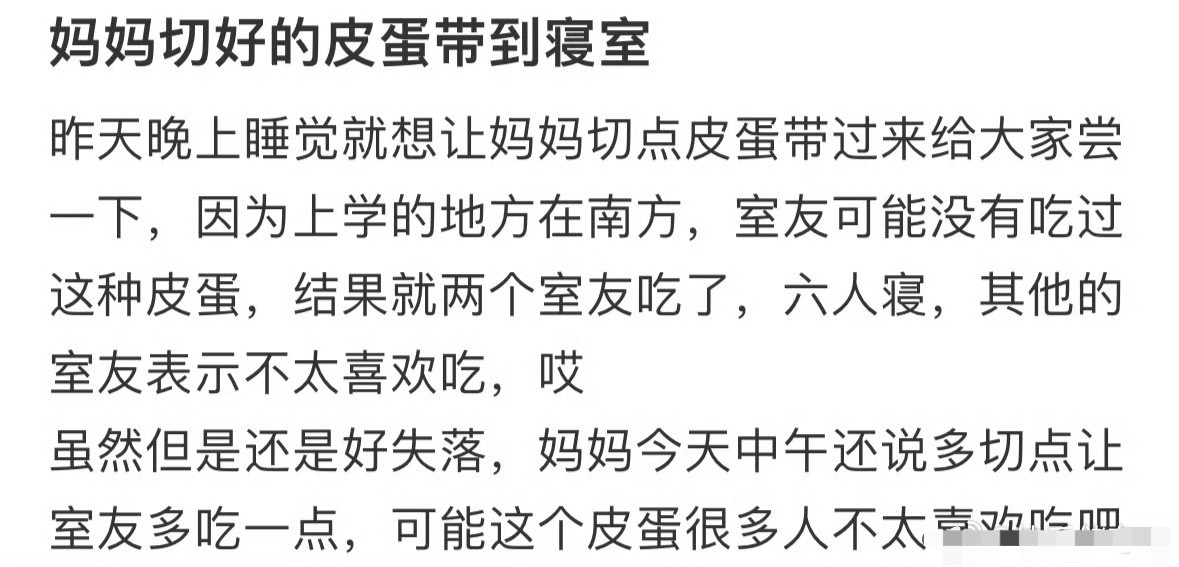 妈妈做的皮蛋室友都不吃，我好失落[哭哭]​​​