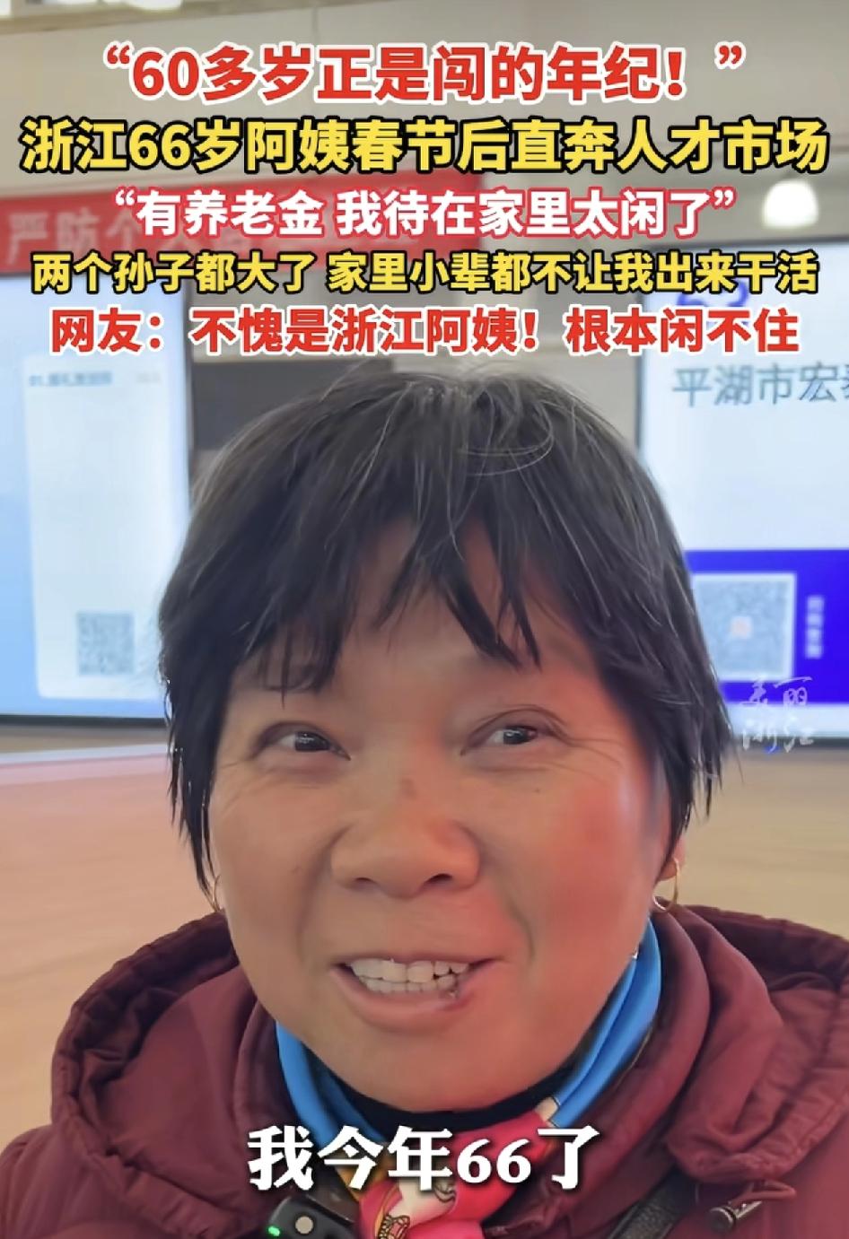 浙江宁波一位66岁的阿姨春节过后直奔人才市场。面对这么大年龄还找工作的，她表示自