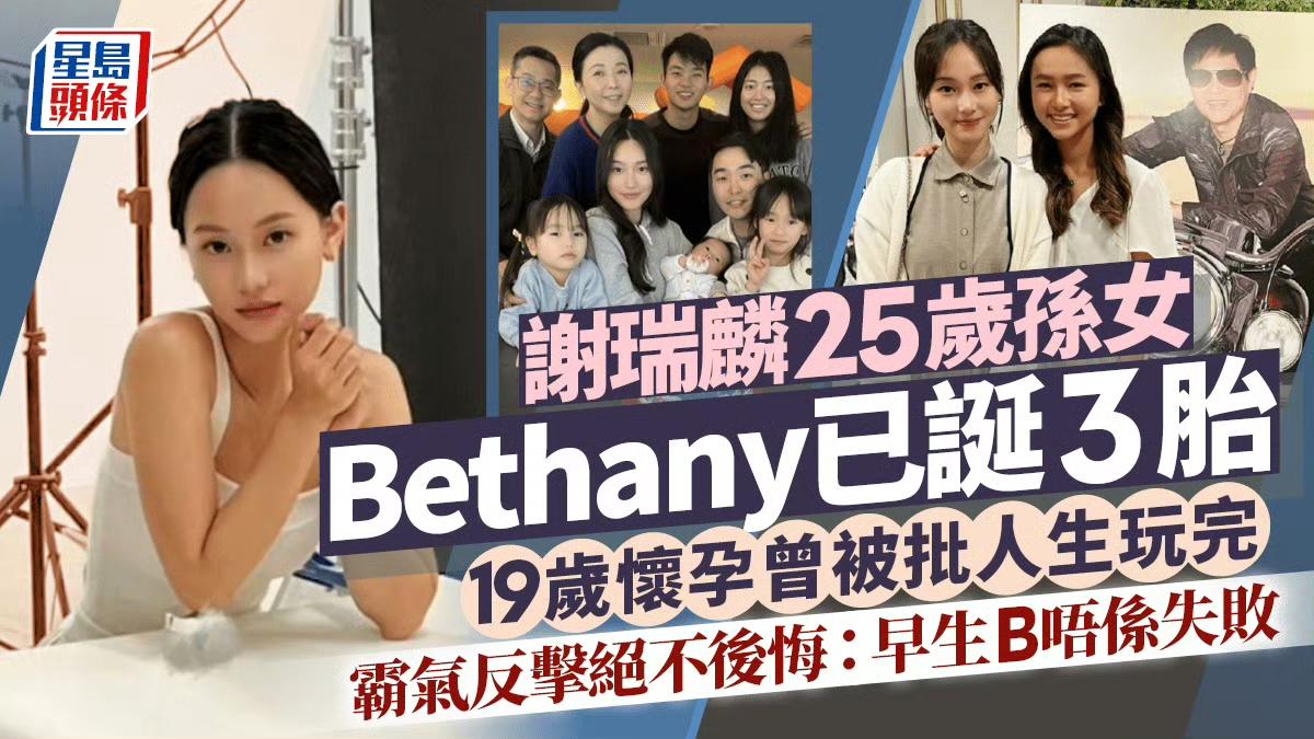 香港珠宝大王谢瑞麟的孙女，嫁给韩国丈夫，19岁生第一胎，25岁已是三孩之母，她表
