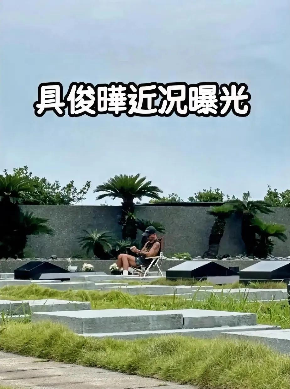 具俊晔对大s的爱，苍天可鉴啊，他就是当代的苏轼。真没想到，现在还能看到这样的爱