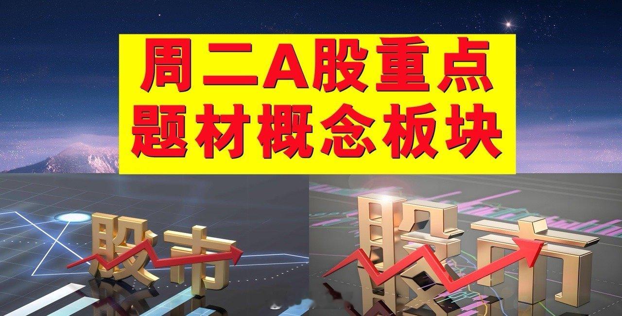 2月25日周二A股题材概念板块。一、电商概念板块：庄园牧场、锐奇股份、华英农业、