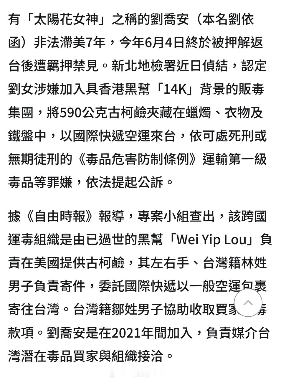 涉跨国运毒，“太阳花女神”刘乔安遭起诉。​​​