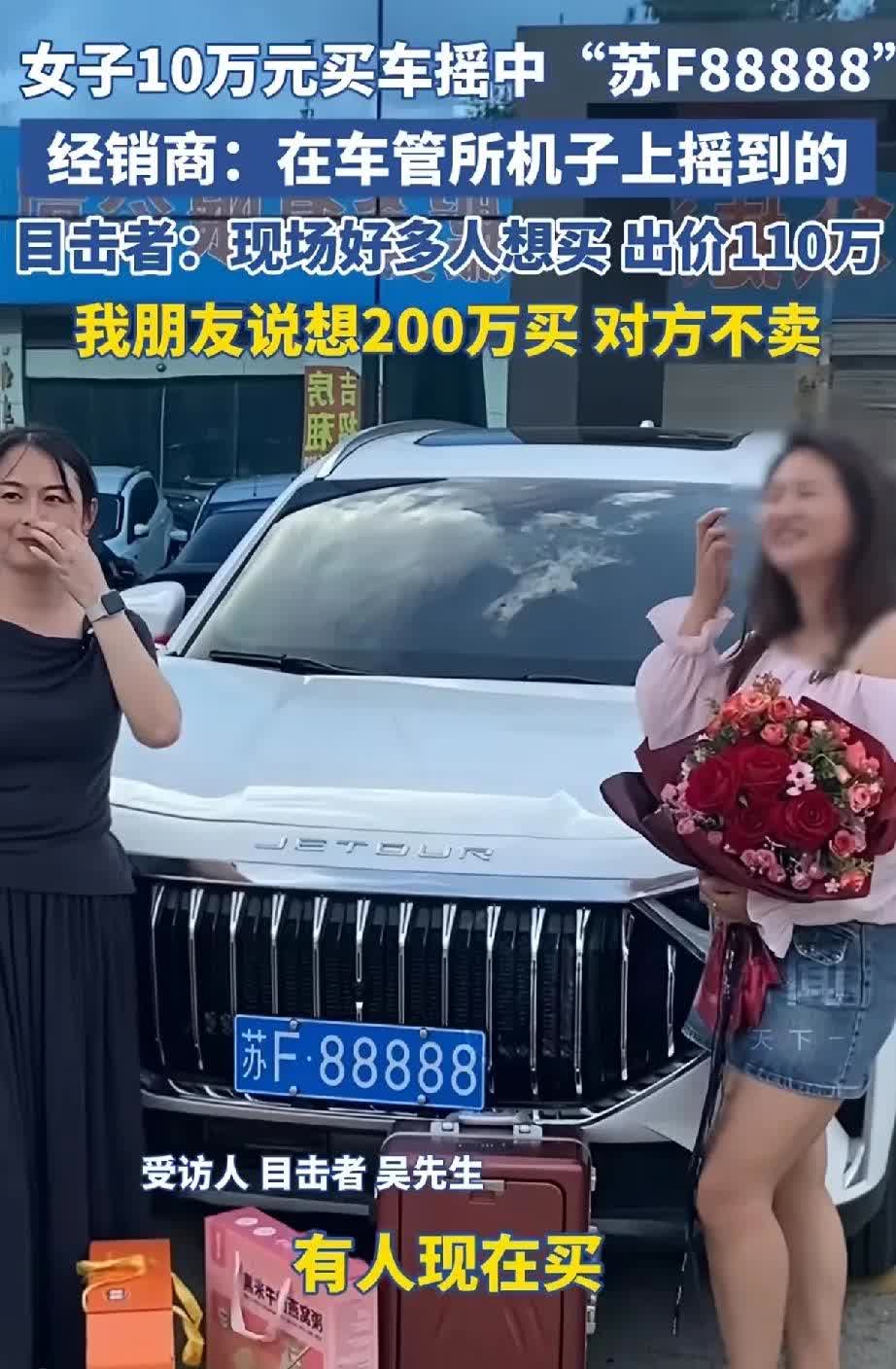女子10万买车，却摇中“苏F88888”，有人出200万买下这个号，可她却不卖。