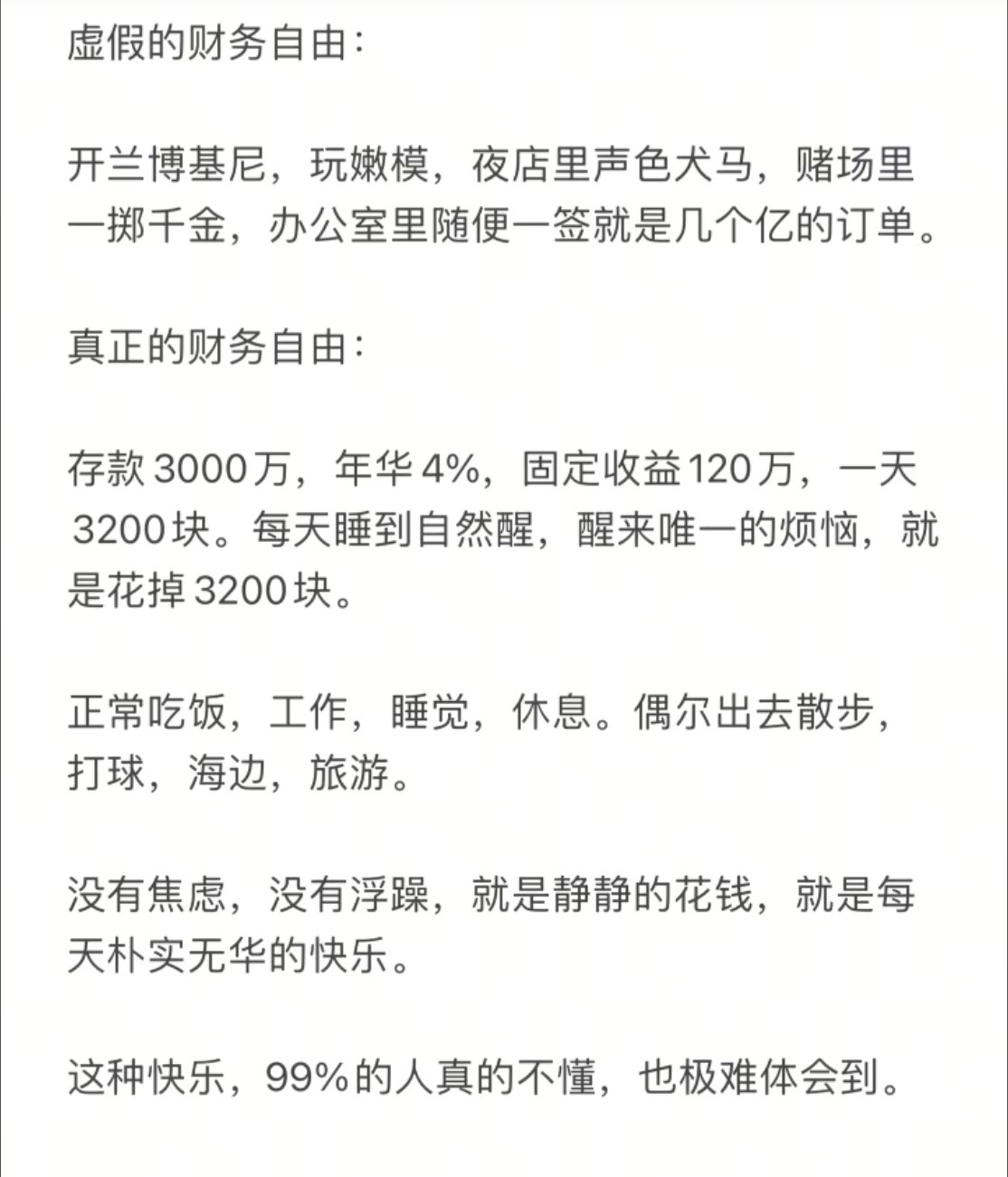 真正的财务自由是这样的。