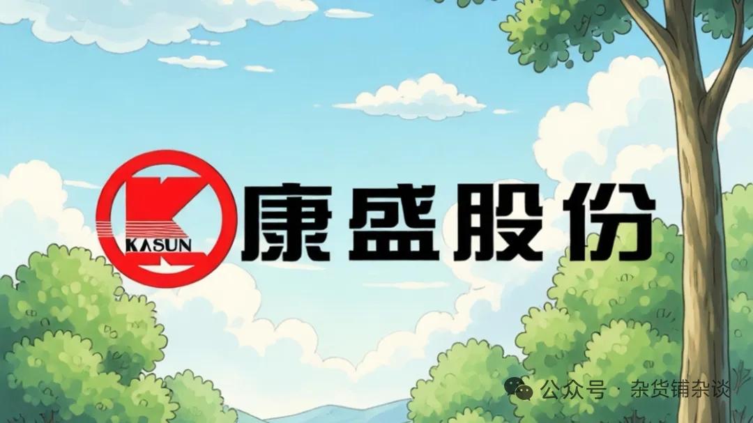康盛股份：家电管路龙头跨界液冷，真实成色究竟如何康盛股份起家于浙江千岛湖，
