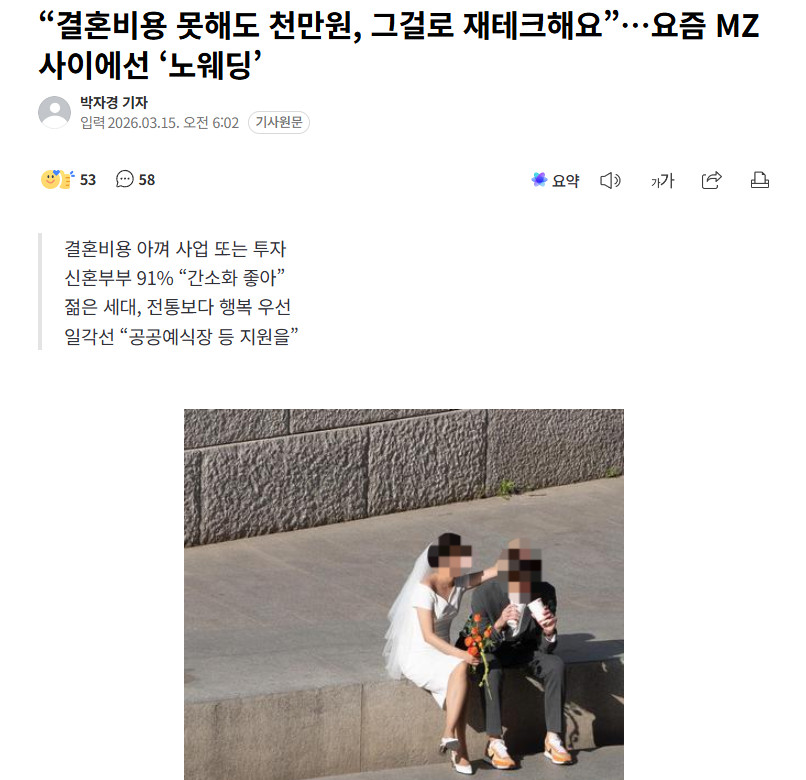 【韩国MZ一代开始流行不办婚礼，“不如拿去理财投资”】海外新鲜事热点现场30