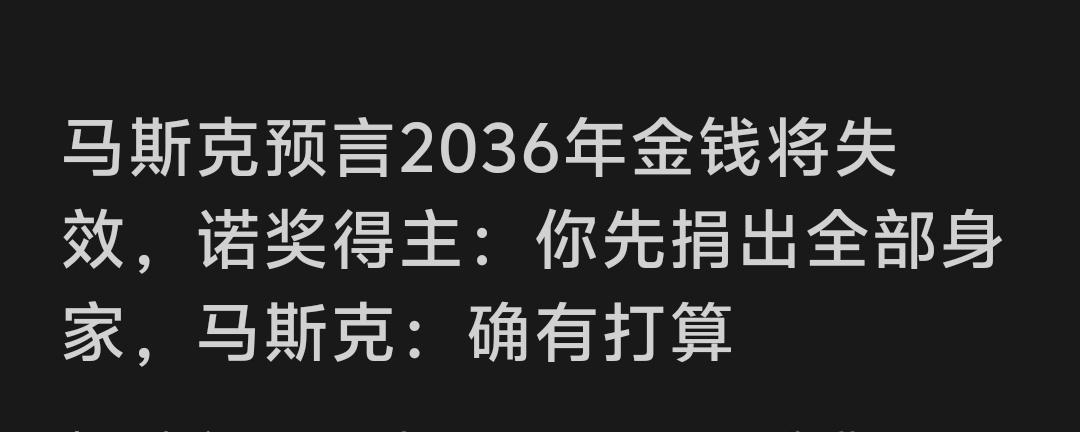 马斯克预言2036年金钱将失效。解析为何马斯克总是“语出惊人”。美国的企业