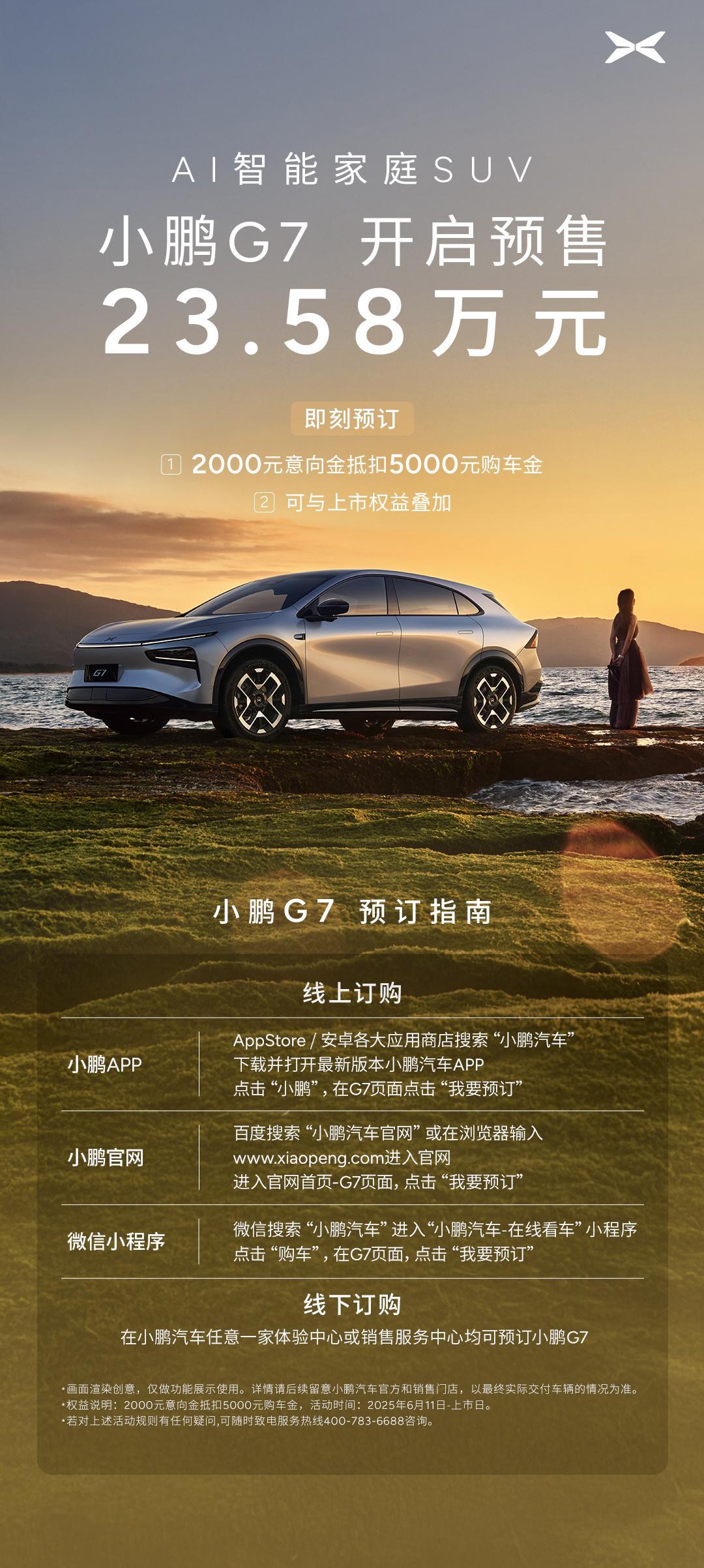 小鹏汽车旗下全新中型纯电SUV——小鹏G7正式亮相。并开启预售，售价23.58万