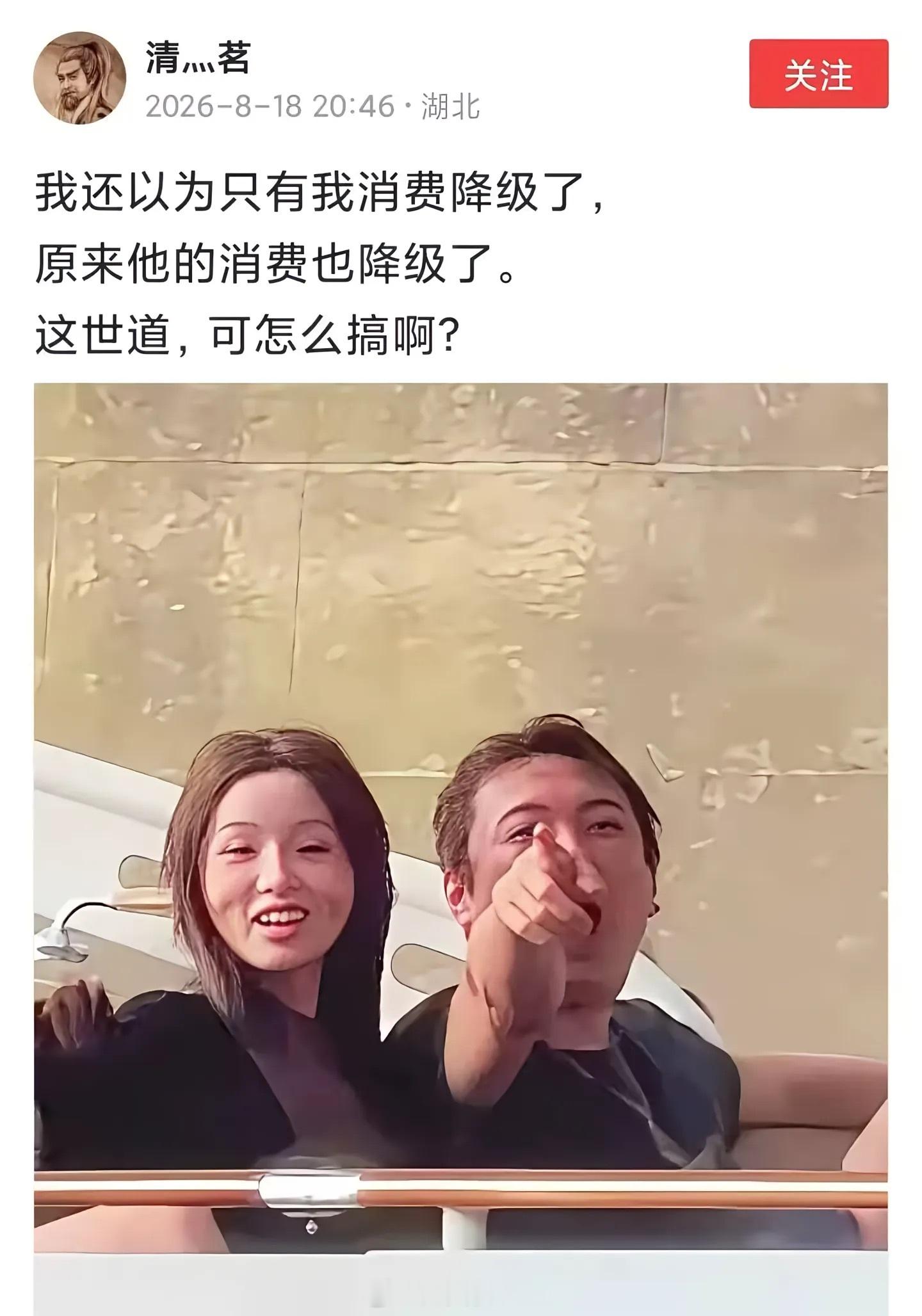 我还以为只有我消费降级了，原来他的消费也降级了。