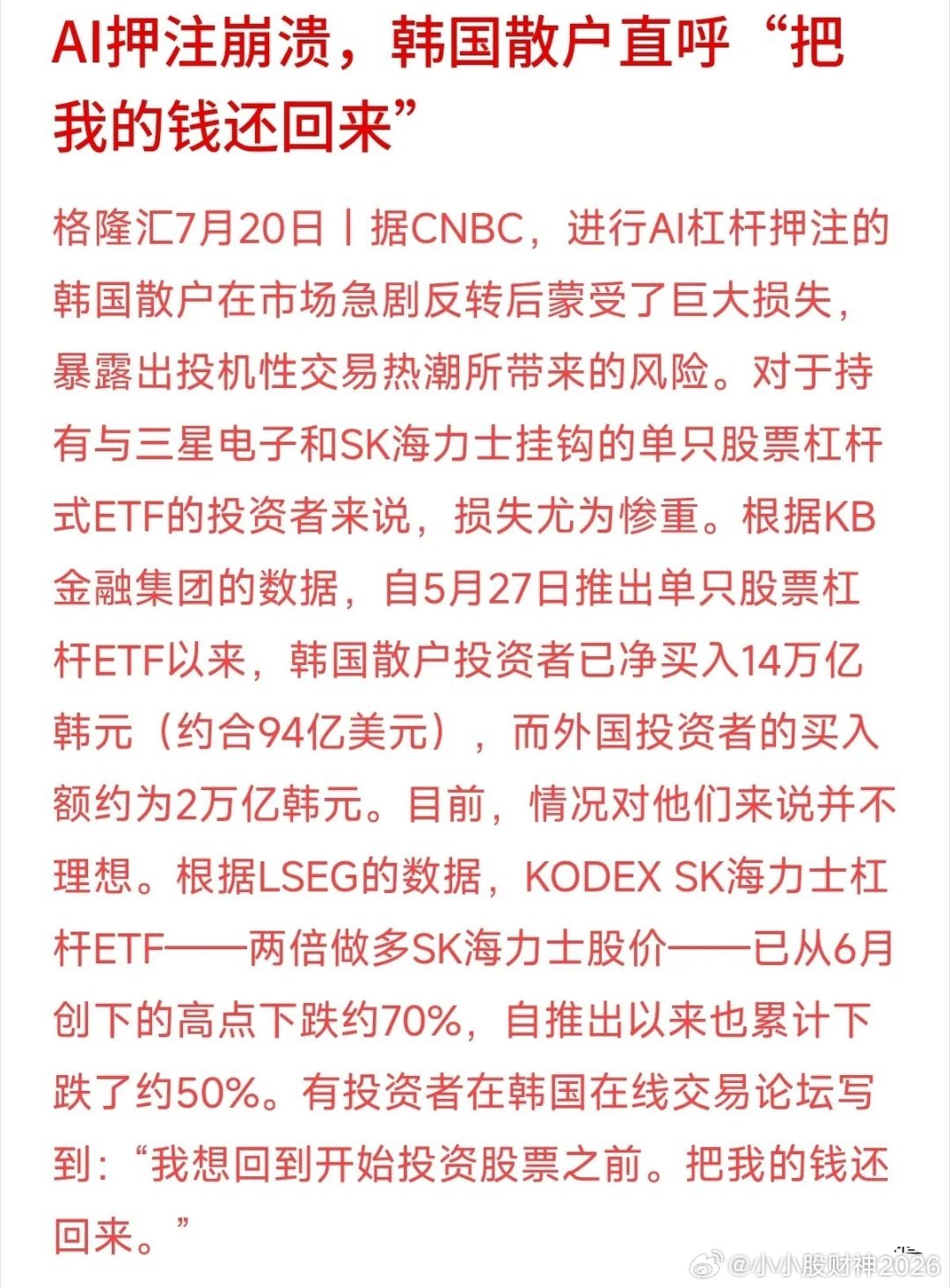 “把我的钱还回来！”这两天，韩国的股票论坛里哀鸿遍野，很多加杠杆炒AI的散户彻底