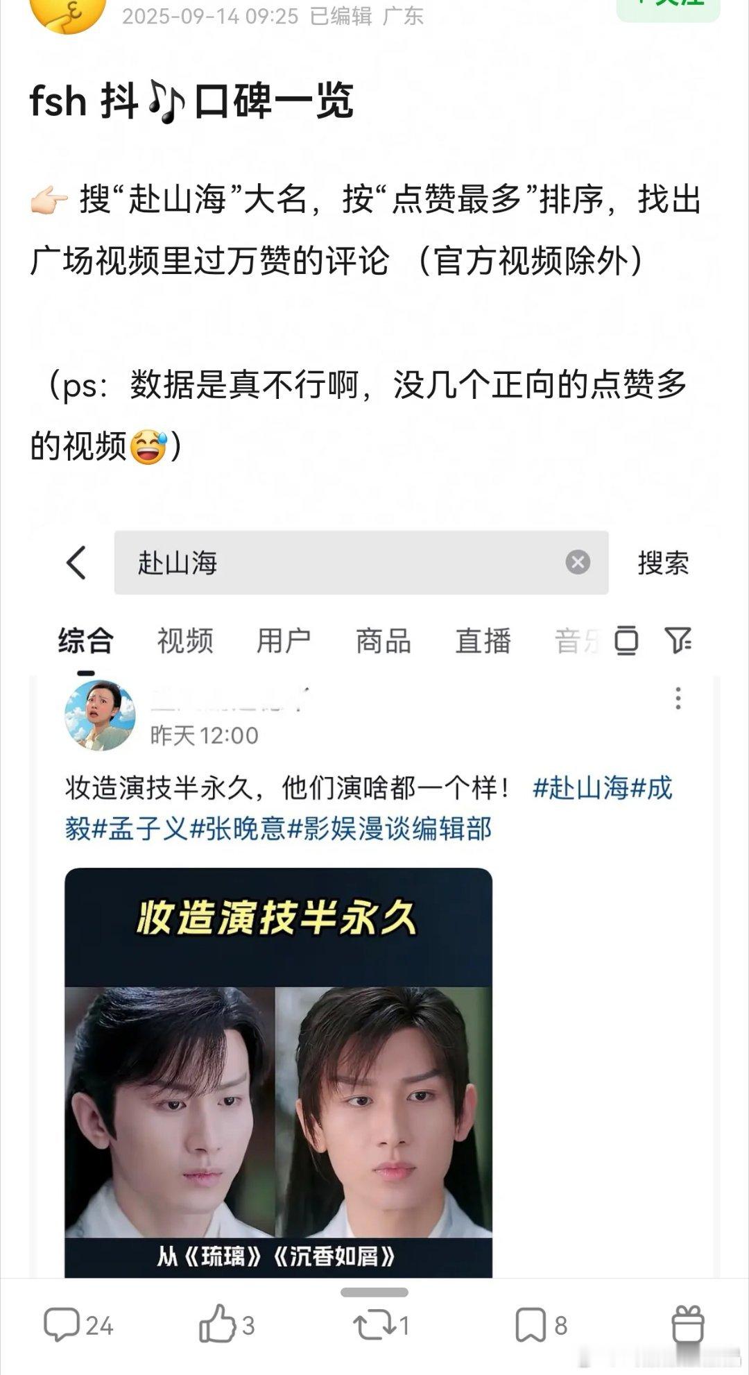 有人做了fsh抖口碑数据，只找到一条不算是差评的数据，其他点赞量高的都是差评，这
