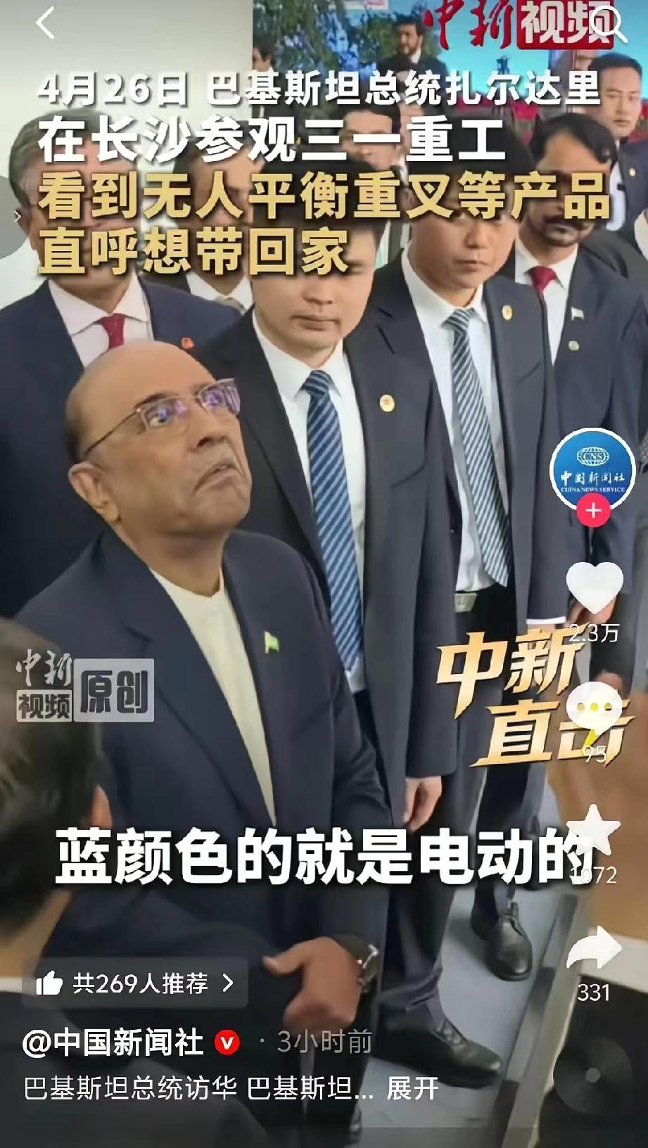 “刘老姥姥”进大观园被惊叹到了。4月26日巴基斯坦总统扎尔达里在长沙参观三一重