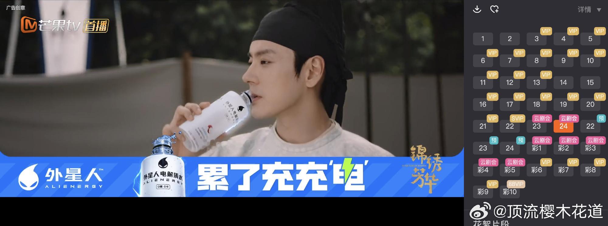 锦绣芳华第24集又加了广告了，外星人电解质广告，厉害啊，恭喜杨紫李现魏哲鸣张雅钦