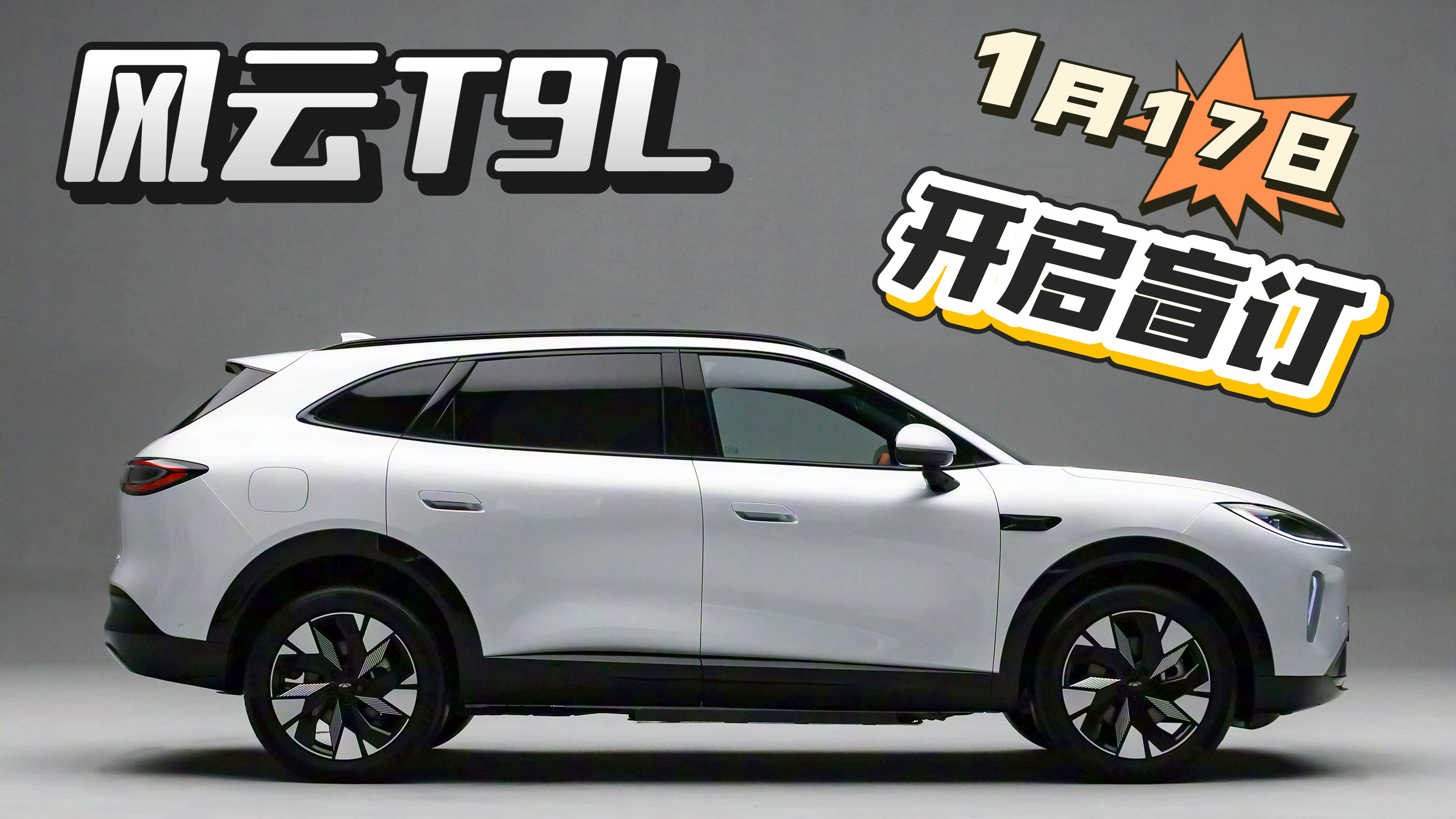 风云T9L震撼登场！体验平权全面升级