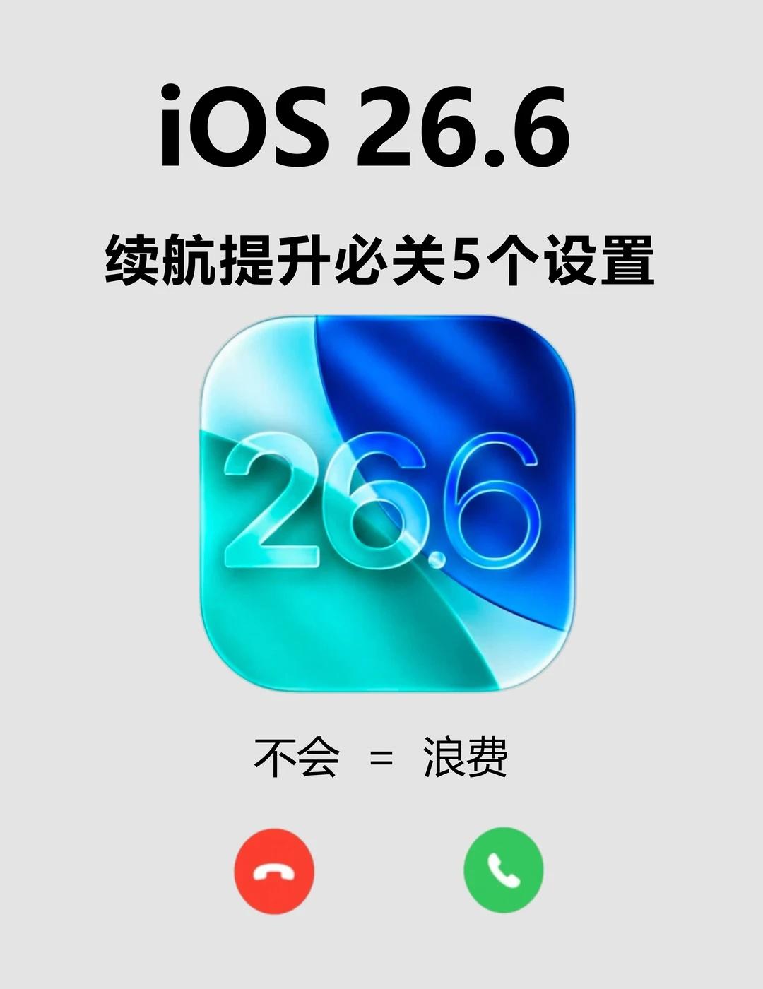 iOS26.6刚推送！关掉5个设置续航提升不少iOS26.6正式版昨日推送啦