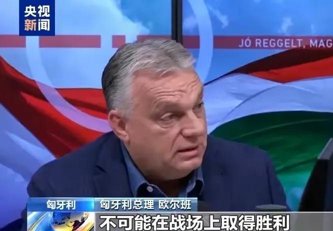 央视报道：匈牙利欧尔班，乌克兰己经败了，俄罗斯已经胜了，北约，欧盟不承认，