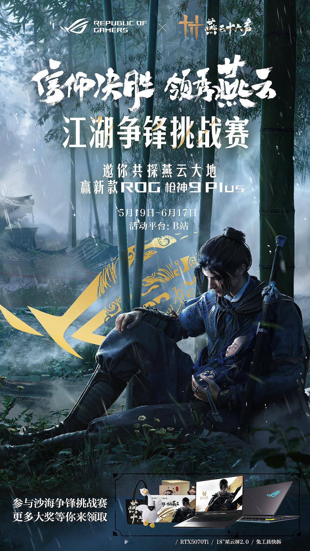 信仰决胜领秀燕云ROG×燕云十六声B站江湖争锋挑战赛正式开启！无论是高燃战斗慢