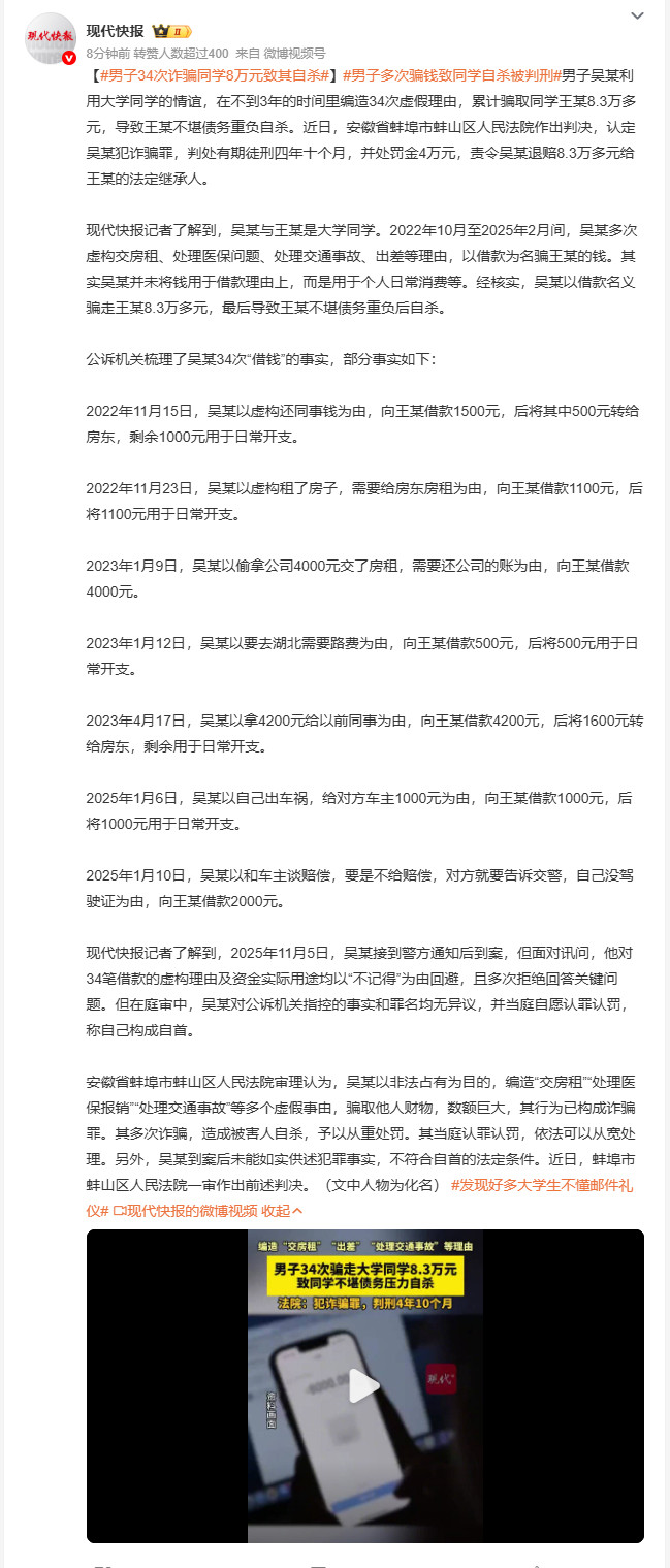 男子34次诈骗同学8万元致其自杀安徽蚌埠男子吴某利用大学同学之间的信任，在近三