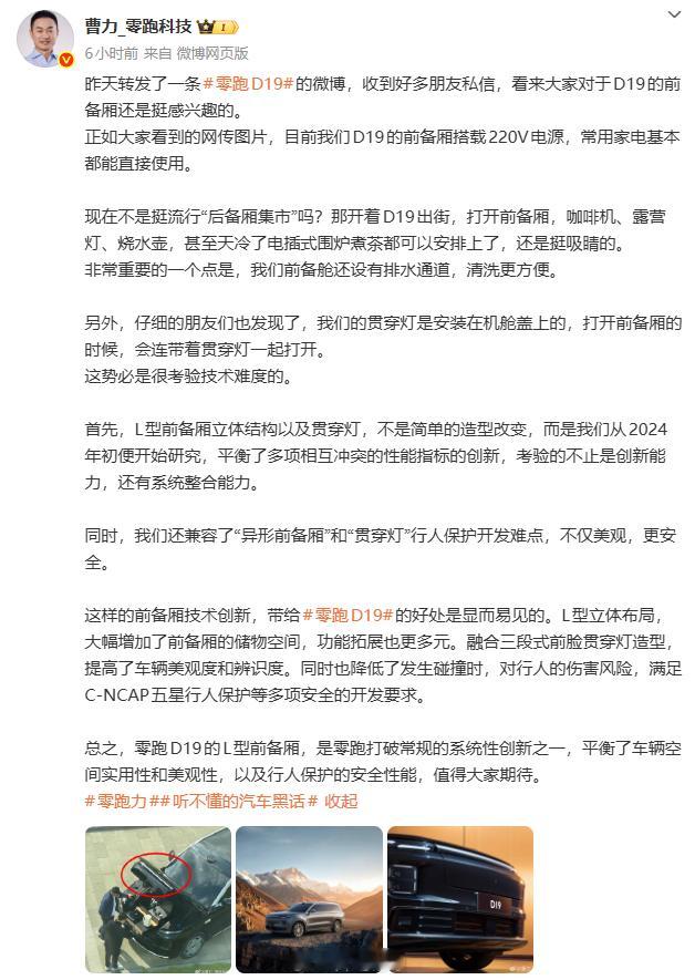 关于之前被拍到的零跑D19的前备箱厨房，副总裁曹力今天透露了一些细节：-搭载2