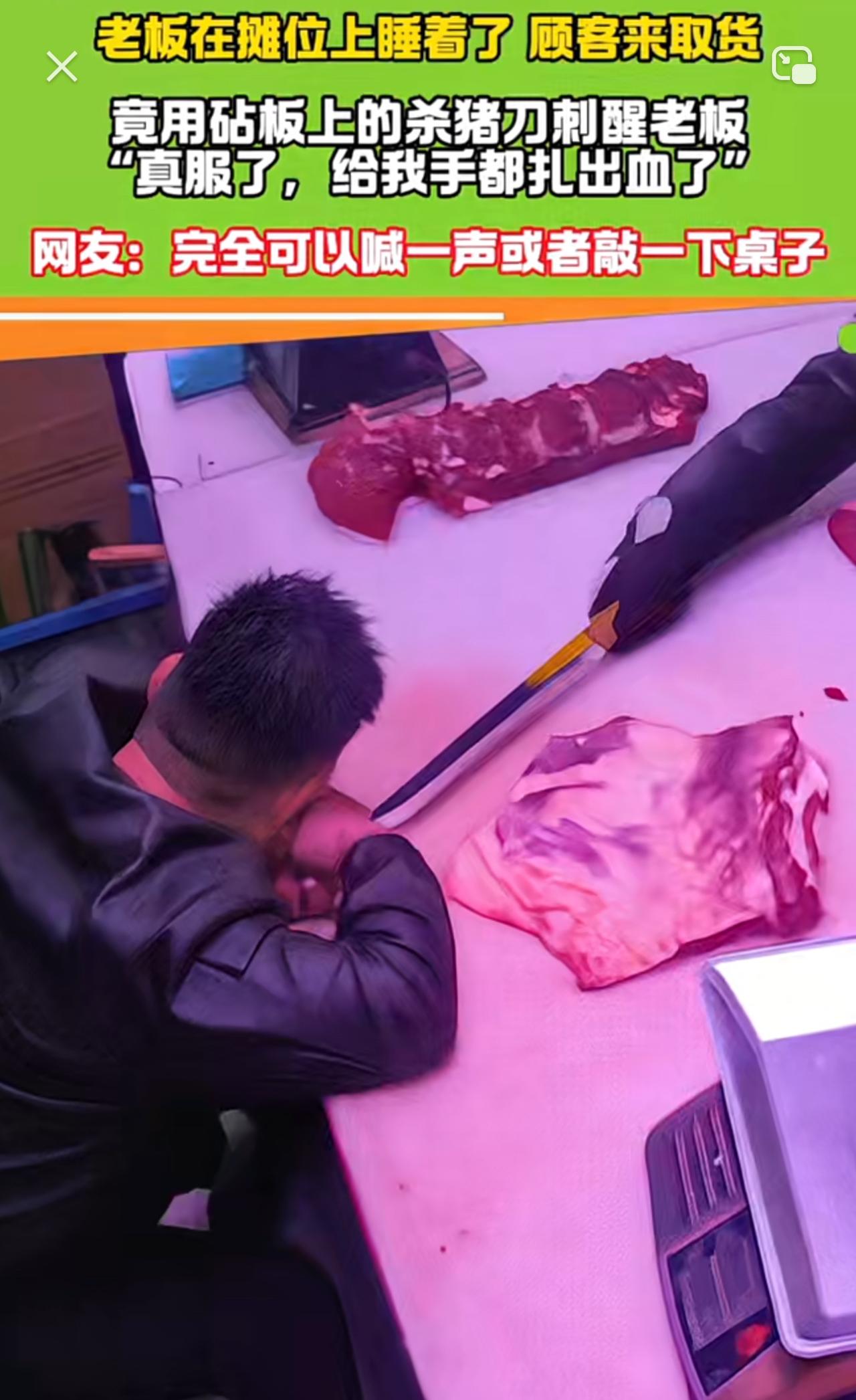 “这顾客叫醒老板的方式可真特别！”卖肉的老板趴在案板上睡着了，定肉的顾客来了发现