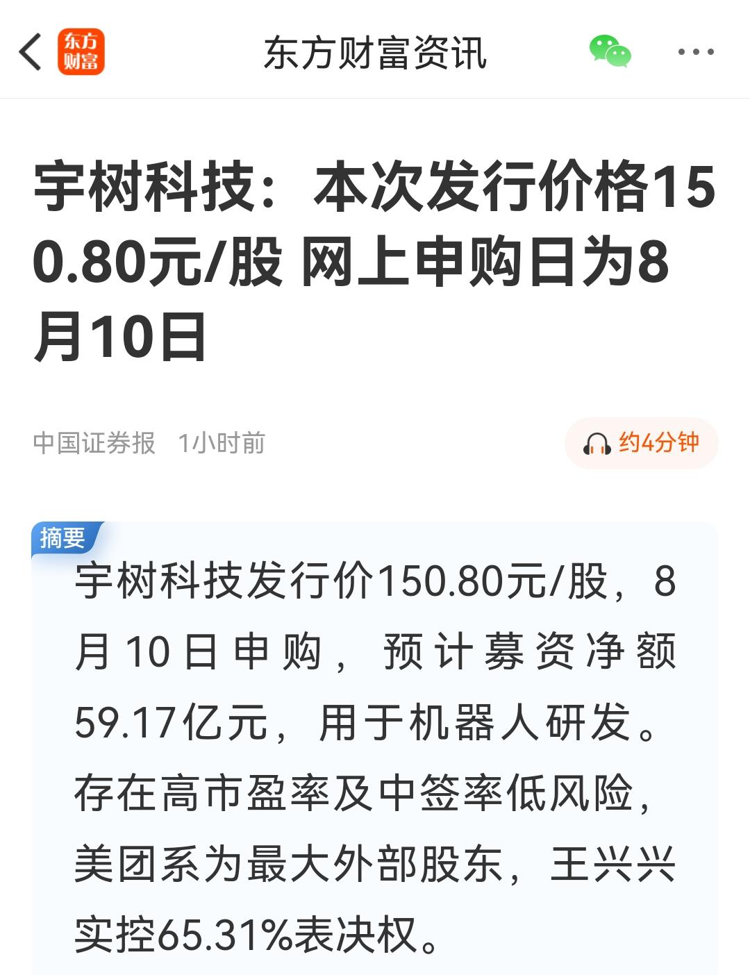 左盼右盼的宇树科技终于开始IPO了，发行价150.8元。这个价格比想象中要高不少
