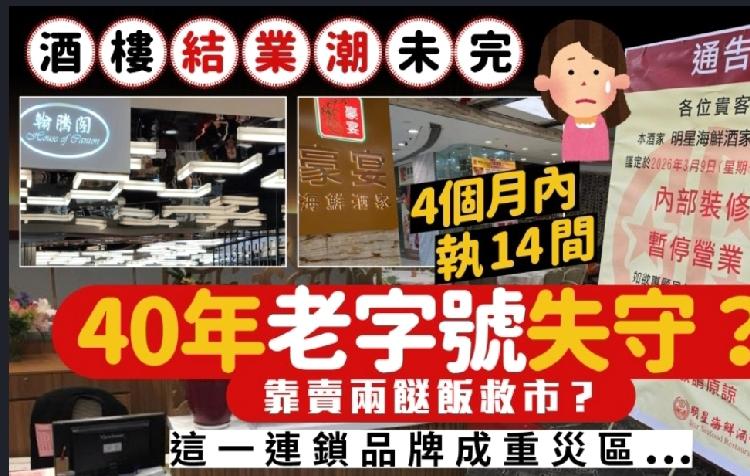 2026年香港饮食业寒冬未过，酒楼结业潮持续。在今年短短4个月内，全港竟有至少1