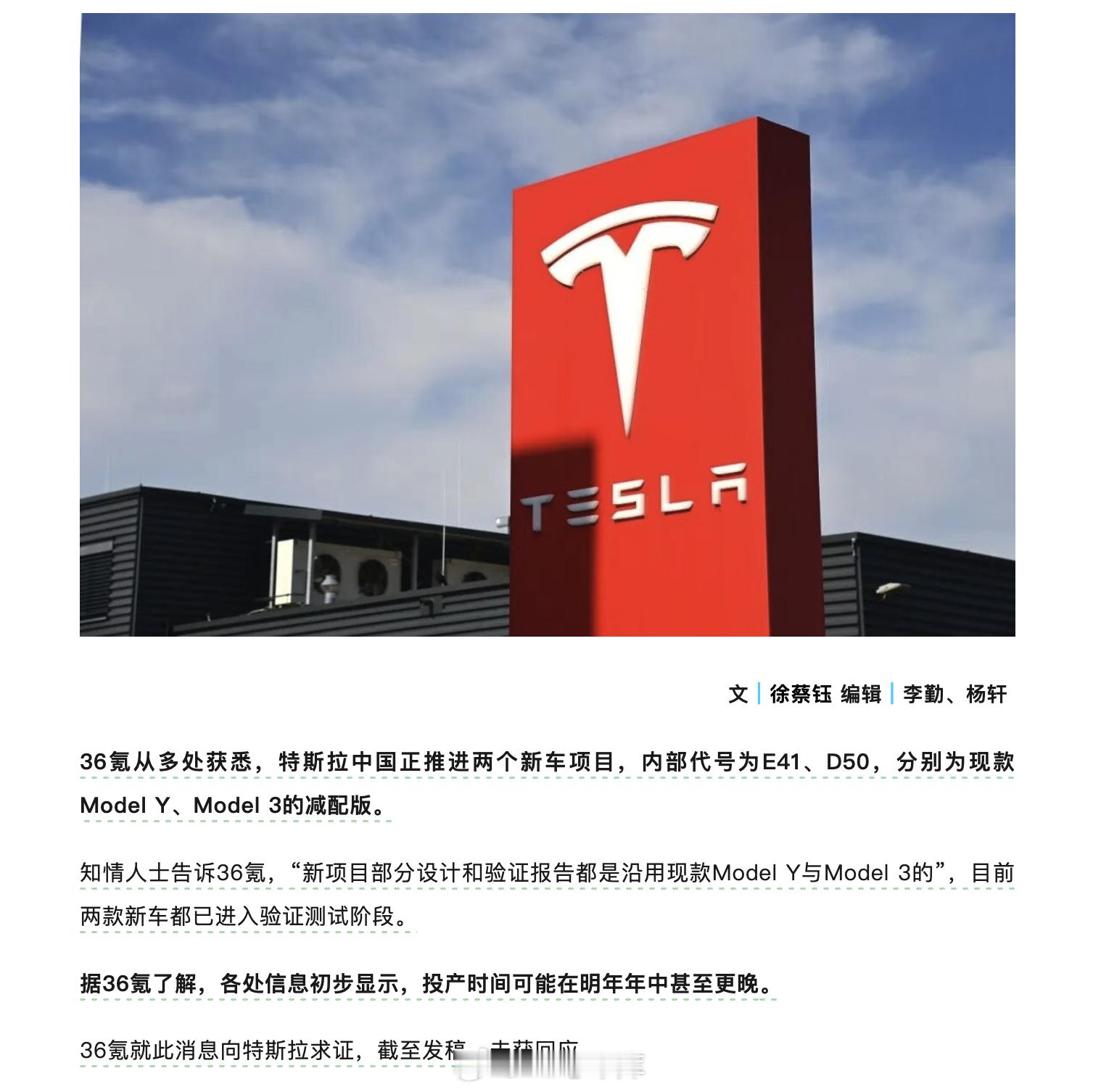 36氪报道，特斯拉中国正推进两个新车项目，分别为现款ModelY、Mode
