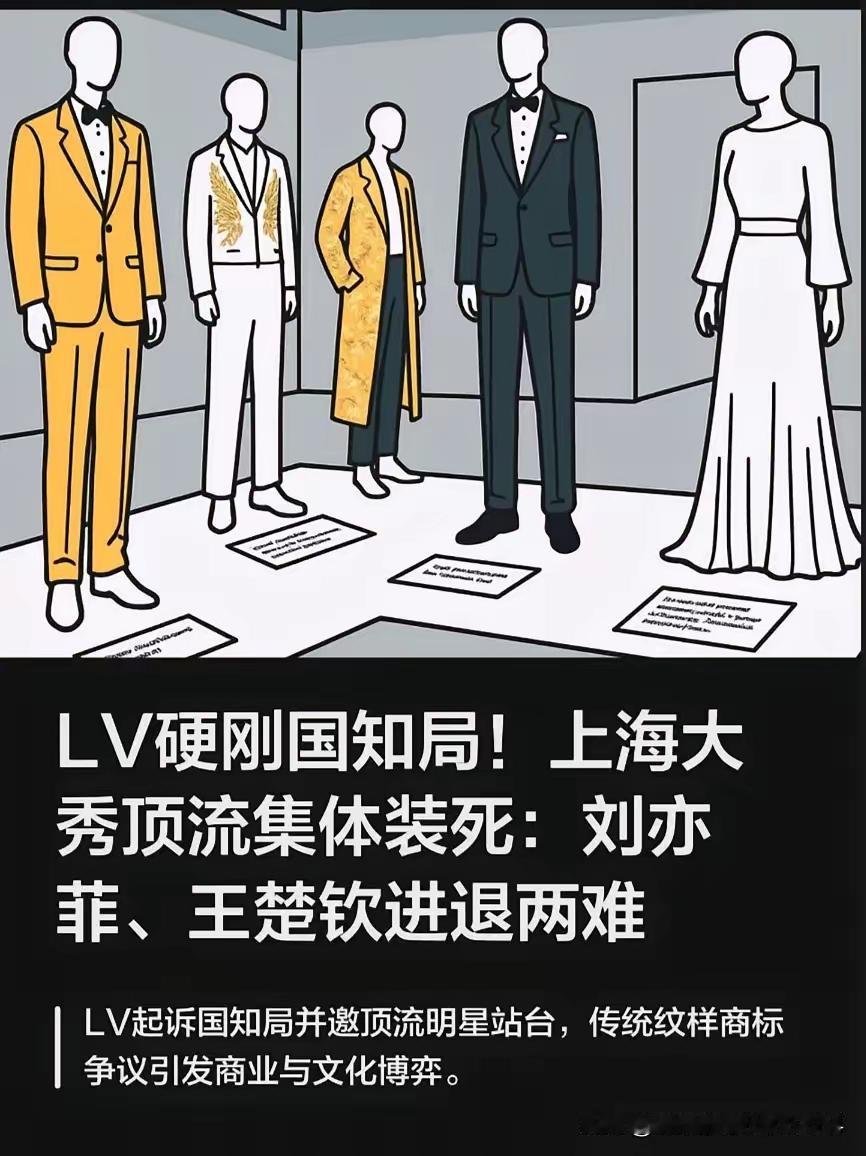 LV这波操作，真把自己活成了内娱笑料。本想靠上海大秀扳回一局，结果受邀明星集体默